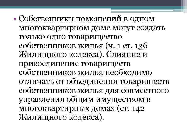  • Собственники помещений в одном многоквартирном доме могут создать только одно товарищество собственников