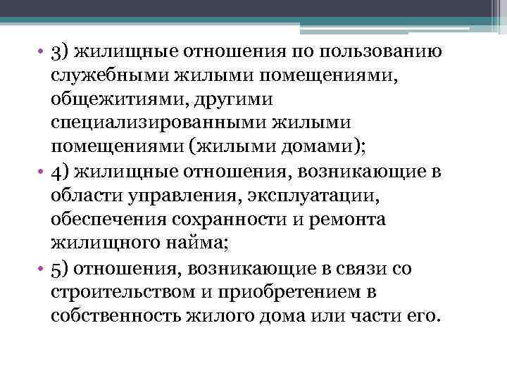  • 3) жилищные отношения по пользованию служебными жилыми помещениями, общежитиями, другими специализированными жилыми