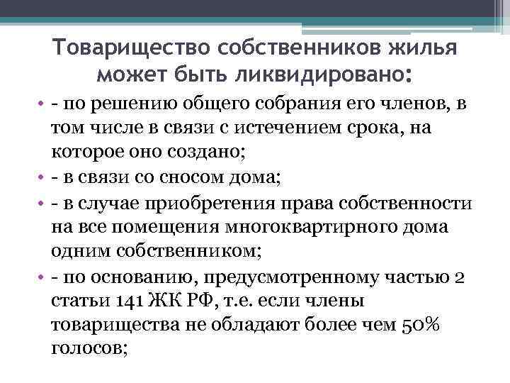 Товарищество собственников жилья может быть ликвидировано: • - по решению общего собрания его членов,