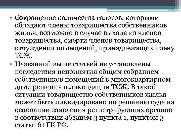  • Сокращение количества голосов, которыми обладают члены товарищества собственников жилья, возможно в случае