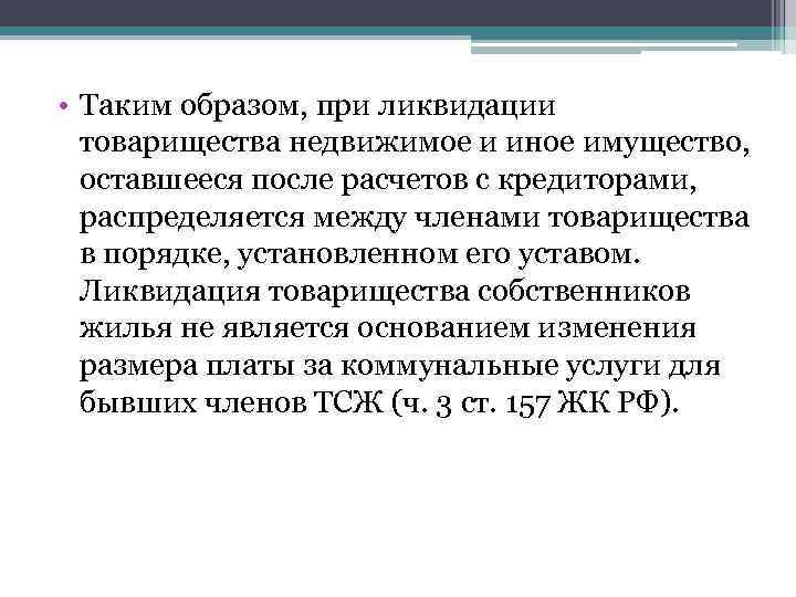  • Таким образом, при ликвидации товарищества недвижимое и иное имущество, оставшееся после расчетов