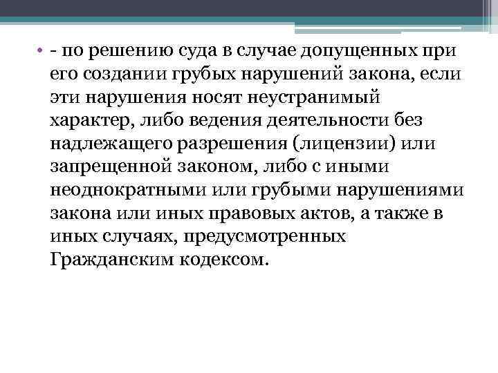  • - по решению суда в случае допущенных при его создании грубых нарушений