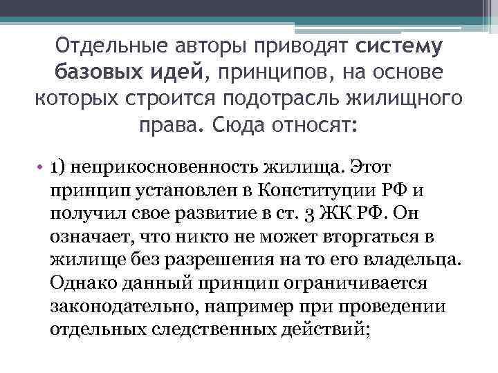 Отдельные авторы приводят систему базовых идей, принципов, на основе которых строится подотрасль жилищного права.