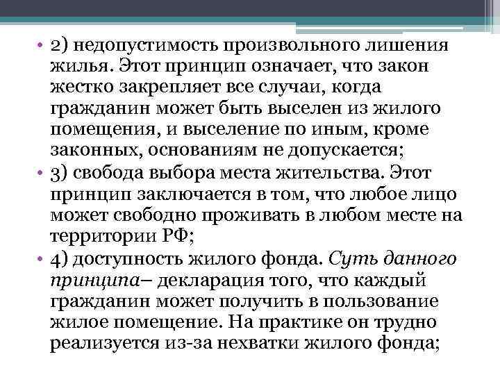  • 2) недопустимость произвольного лишения жилья. Этот принцип означает, что закон жестко закрепляет