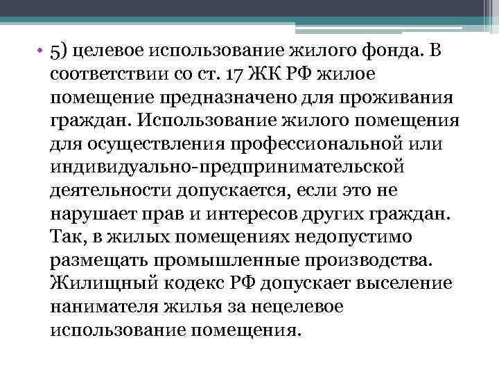 В пользование гражданина. Назначение жилого помещения. Жилые помещения предназначены для проживания граждан. Жилищный кодекс РФ ст 17 п.4. Назначение жилого помещения и пределы его использования.