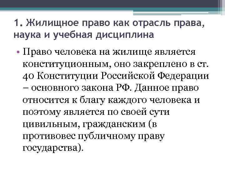 Право это наука. Жилищное право как отрасль права как наука и учебная дисциплина. Жилищно правовая отрасль права. Жилищное право это отрасль права. Жилищное право как отрасль российского права.