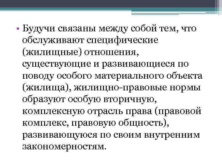  • Будучи связаны между собой тем, что обслуживают специфические (жилищные) отношения, существующие и