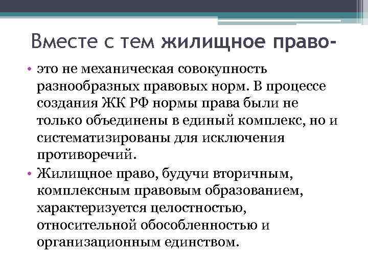 Вместе с тем жилищное право • это не механическая совокупность разнообразных правовых норм. В