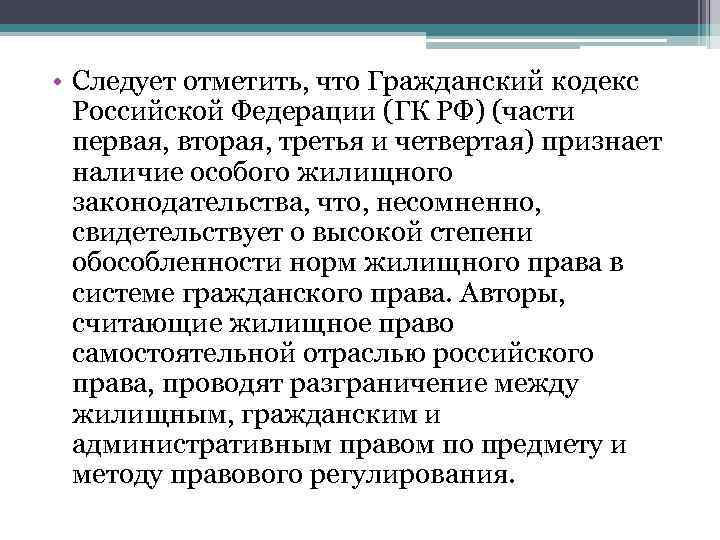  • Следует отметить, что Гражданский кодекс Российской Федерации (ГК РФ) (части первая, вторая,