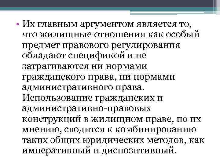  • Их главным аргументом является то, что жилищные отношения как особый предмет правового