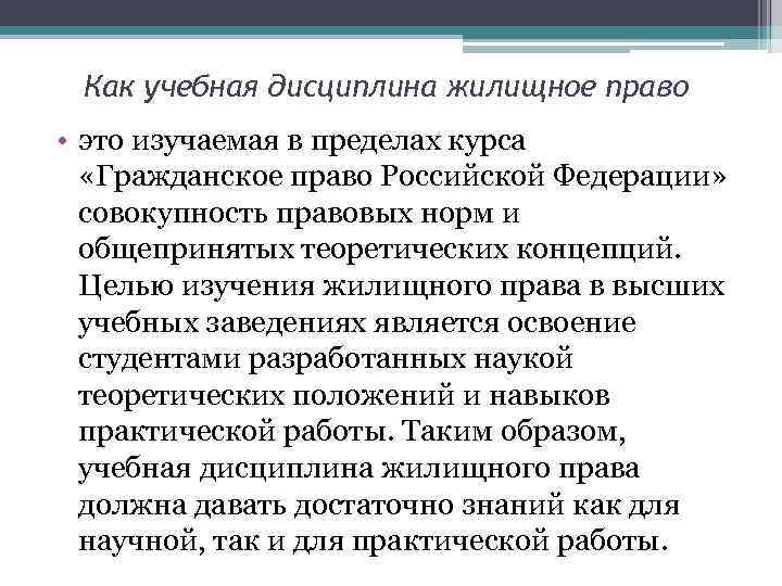 Право как учебная дисциплина. Жилищное право как учебная дисциплина. Жилищное право как наука и учебная дисциплина. Жилищное право. Жилищное право как отрасль права как наука и учебная дисциплина.