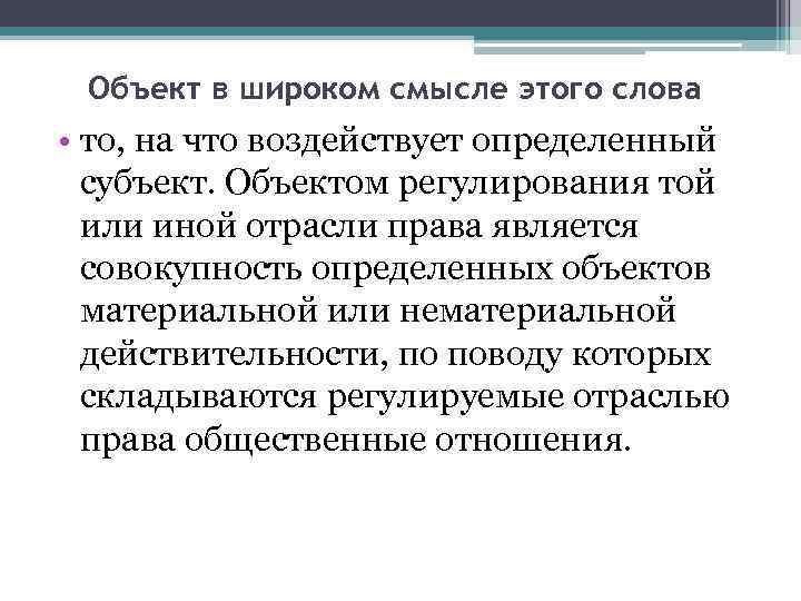 Объект в широком смысле этого слова • то, на что воздействует определенный субъект. Объектом