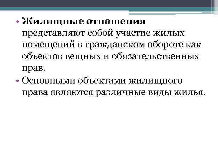  • Жилищные отношения представляют собой участие жилых помещений в гражданском обороте как объектов