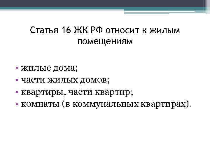 Статья 16 ЖК РФ относит к жилым помещениям • жилые дома; • части жилых