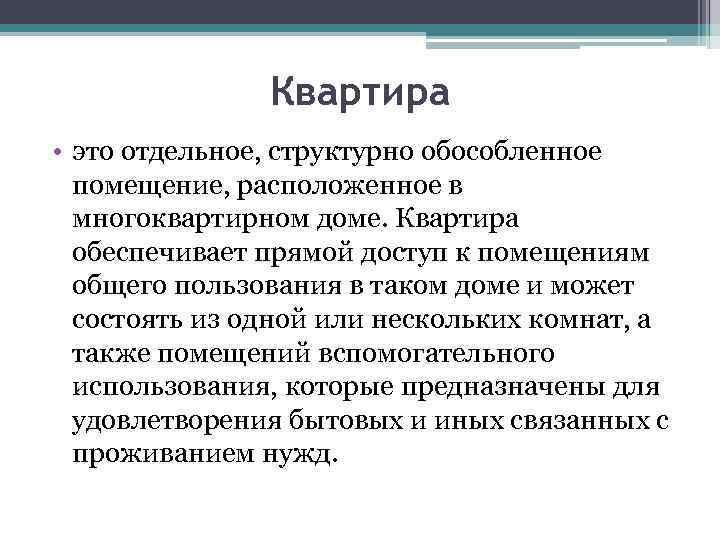 Квартира • это отдельное, структурно обособленное помещение, расположенное в многоквартирном доме. Квартира обеспечивает прямой