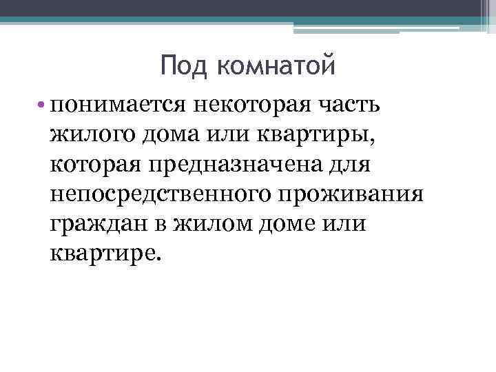 Под комнатой • понимается некоторая часть жилого дома или квартиры, которая предназначена для непосредственного