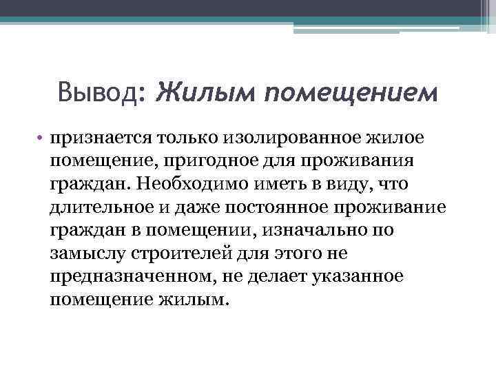 Вывод: Жилым помещением • признается только изолированное жилое помещение, пригодное для проживания граждан. Необходимо