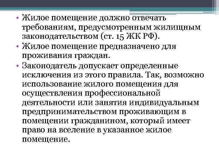  • Жилое помещение должно отвечать требованиям, предусмотренным жилищным законодательством (ст. 15 ЖК РФ).