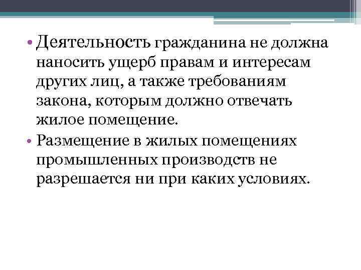  • Деятельность гражданина не должна наносить ущерб правам и интересам других лиц, а