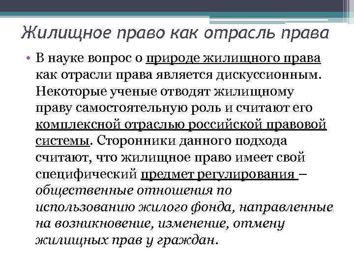 Жилищное право как отрасль права • В науке вопрос о природе жилищного права как