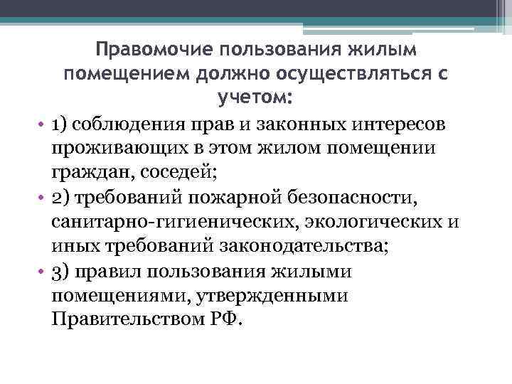 Правомочие пользования жилым помещением должно осуществляться с учетом: • 1) соблюдения прав и законных