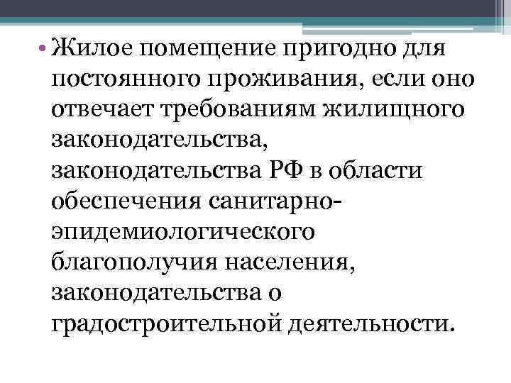  • Жилое помещение пригодно для постоянного проживания, если оно отвечает требованиям жилищного законодательства,