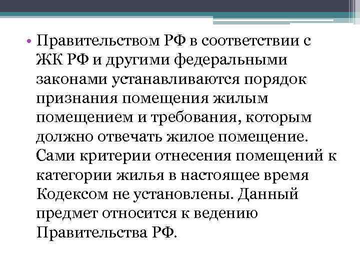 В порядке установленном правительством. Требования, которым должно отвечать жилое помещение. Критерии признания помещения жилым. Жилищное право критерии. Порядок признания помещений жилыми кратко.