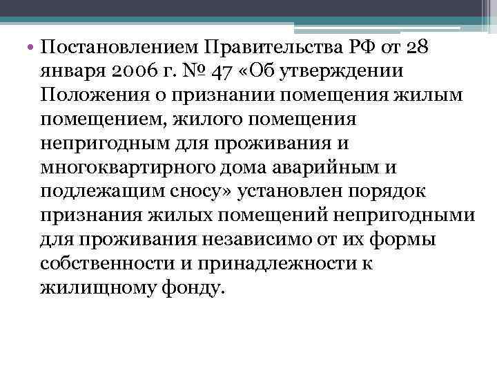  • Постановлением Правительства РФ от 28 января 2006 г. № 47 «Об утверждении