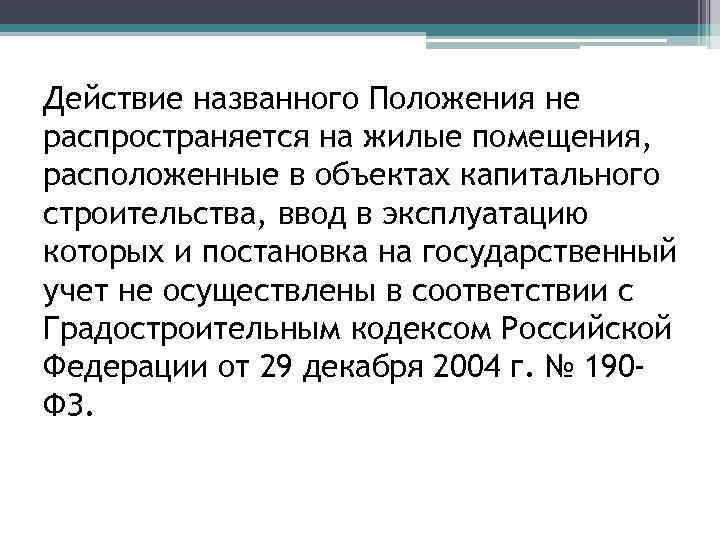 Действие названного Положения не распространяется на жилые помещения, расположенные в объектах капитального строительства, ввод