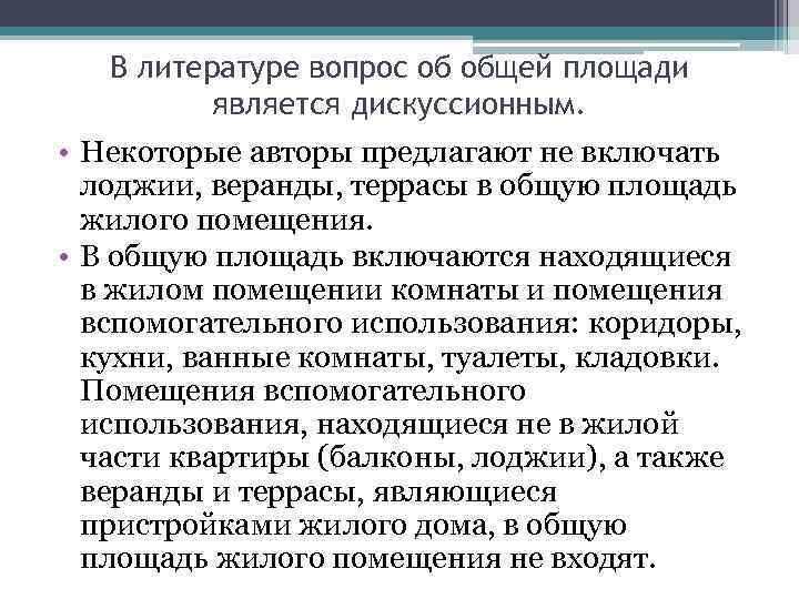 В литературе вопрос об общей площади является дискуссионным. • Некоторые авторы предлагают не включать