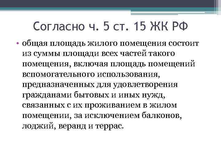 Помещение состоит из. Общая площадь жилого помещения состоит из суммы. Общая площадь жилого помещения включает. Жилищное законодательство состоит из. Общая площадь жилого помещения состоит из суммы тест.