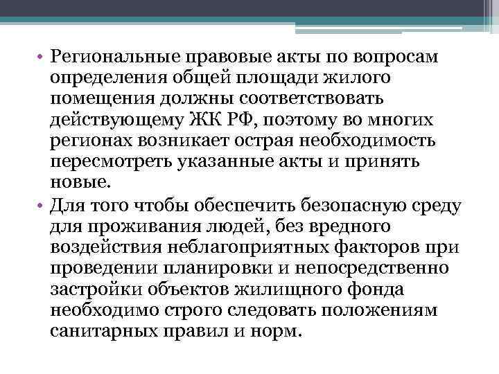  • Региональные правовые акты по вопросам определения общей площади жилого помещения должны соответствовать