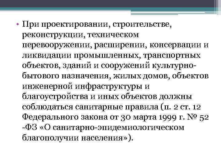  • При проектировании, строительстве, реконструкции, техническом перевооружении, расширении, консервации и ликвидации промышленных, транспортных