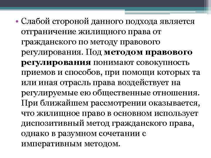  • Слабой стороной данного подхода является отграничение жилищного права от гражданского по методу