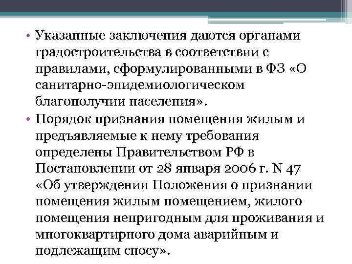  • Указанные заключения даются органами градостроительства в соответствии с правилами, сформулированными в ФЗ