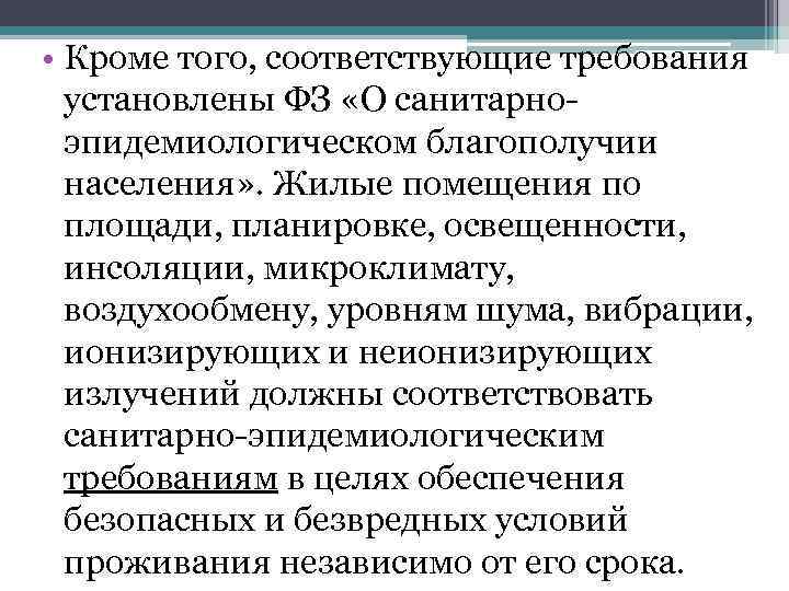  • Кроме того, соответствующие требования установлены ФЗ «О санитарноэпидемиологическом благополучии населения» . Жилые