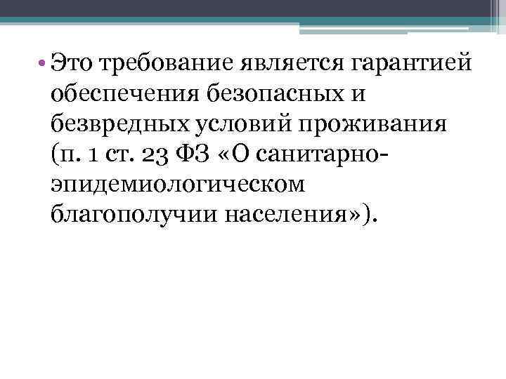  • Это требование является гарантией обеспечения безопасных и безвредных условий проживания (п. 1