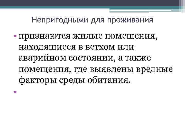 Непригодными для проживания • признаются жилые помещения, находящиеся в ветхом или аварийном состоянии, а