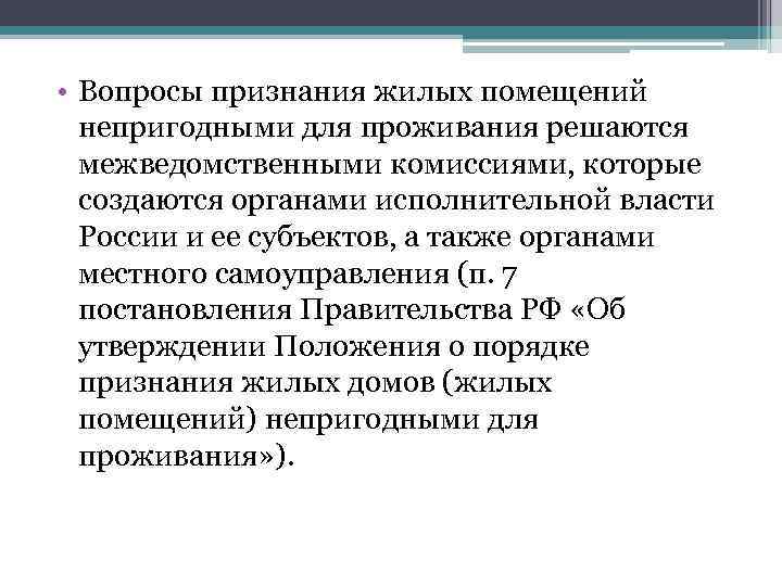  • Вопросы признания жилых помещений непригодными для проживания решаются межведомственными комиссиями, которые создаются