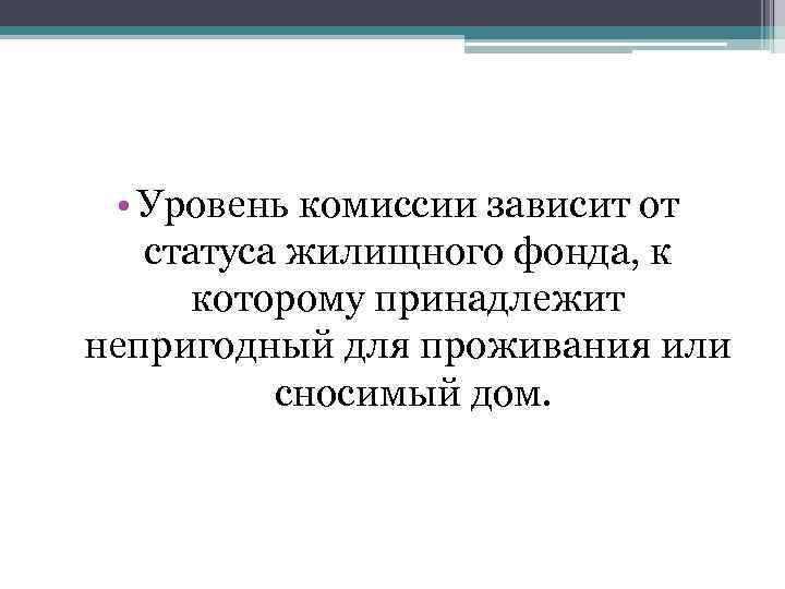  • Уровень комиссии зависит от статуса жилищного фонда, к которому принадлежит непригодный для