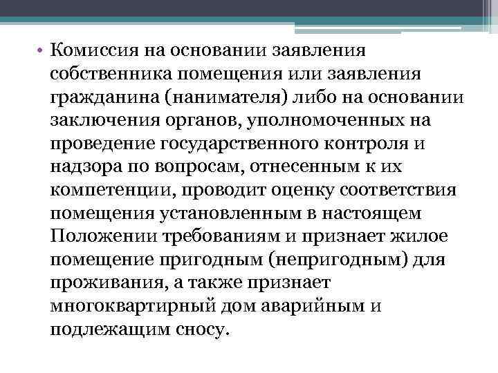  • Комиссия на основании заявления собственника помещения или заявления гражданина (нанимателя) либо на