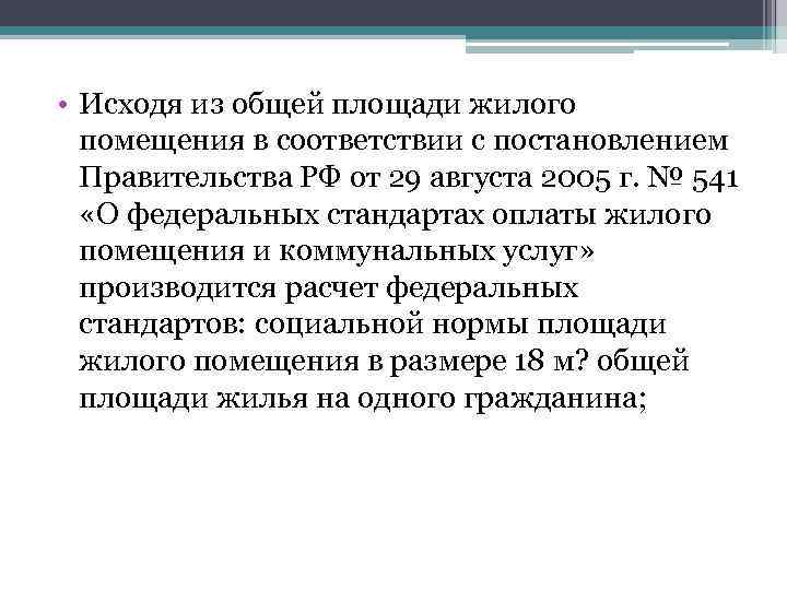  • Исходя из общей площади жилого помещения в соответствии с постановлением Правительства РФ