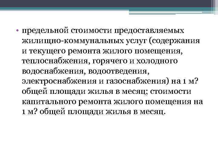  • предельной стоимости предоставляемых жилищно-коммунальных услуг (содержания и текущего ремонта жилого помещения, теплоснабжения,