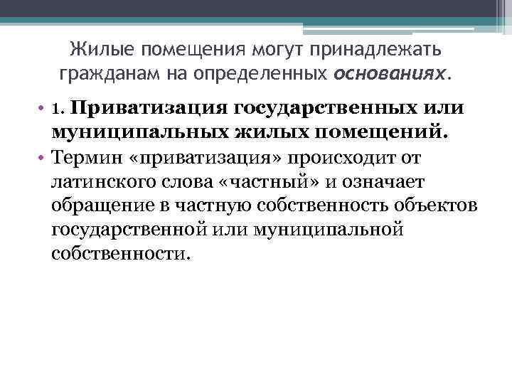 Жилые помещения могут принадлежать гражданам на определенных основаниях. • 1. Приватизация государственных или муниципальных