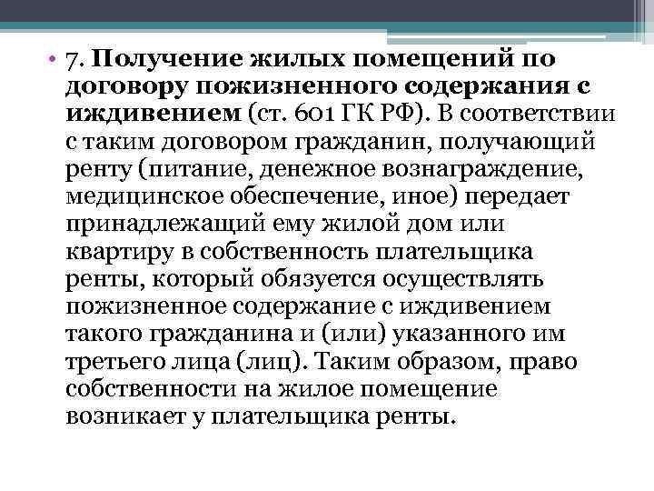  • 7. Получение жилых помещений по договору пожизненного содержания с иждивением (ст. 601