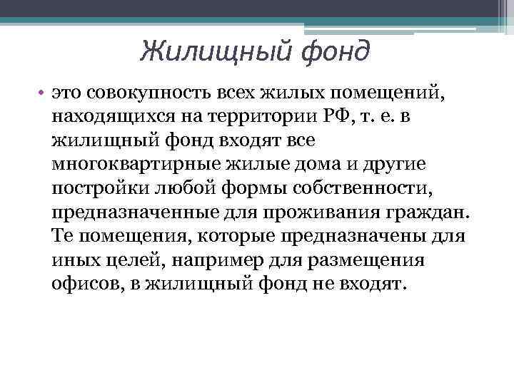 Заполните схему и дайте определение понятиям право на жилище жилищный фонд страны