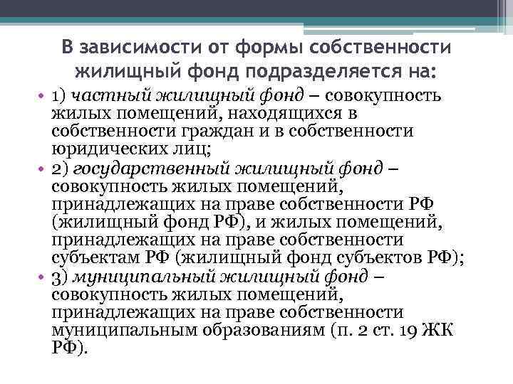 Формы фондов. Формы собственности жилищного фонда. Форма образования жилищного фонда. В зависимости от формы собственности жилищный фонд подразделяется на. Виды собственности в жилищном фонде..