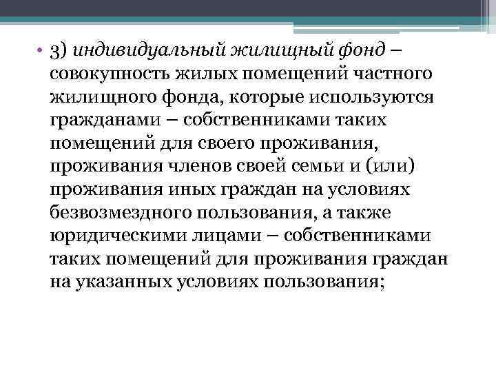  • 3) индивидуальный жилищный фонд – совокупность жилых помещений частного жилищного фонда, которые