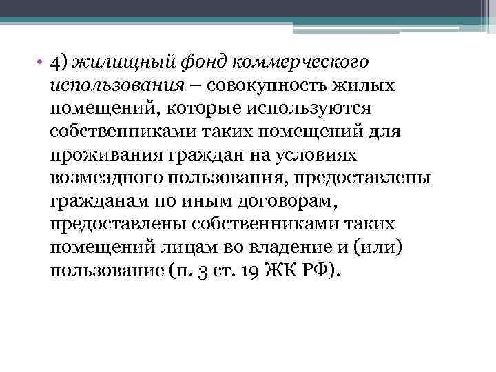  • 4) жилищный фонд коммерческого использования – совокупность жилых помещений, которые используются собственниками