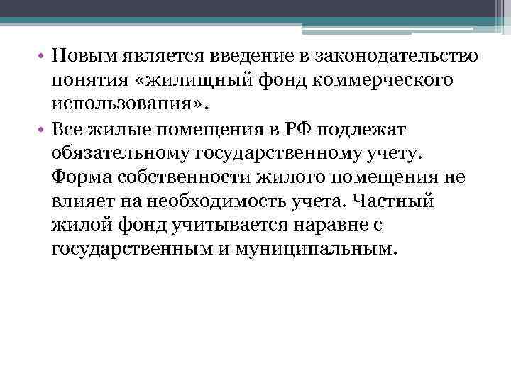  • Новым является введение в законодательство понятия «жилищный фонд коммерческого использования» . •